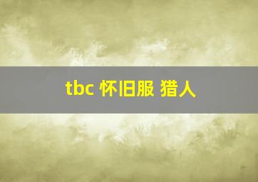 tbc 怀旧服 猎人